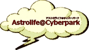 アストロライフ＠サイバーパーク