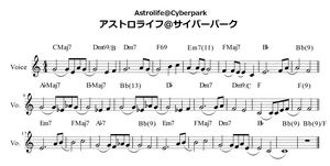 アストロライフ＠サイバーパーク（ボカロ前半）