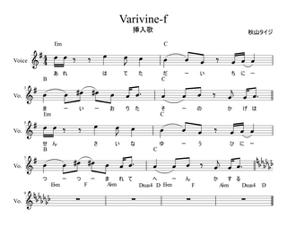 Varivine-f（挿入歌）