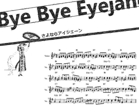 さよならアイジェーン