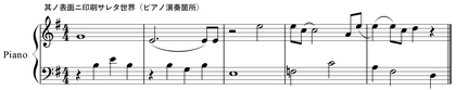 其ノ表面ニ印刷サレタ世界（ピアノ演奏箇所）