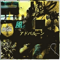 風とアドバルーン