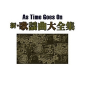 新・歌謡曲大全集