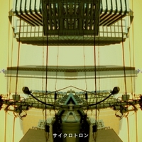 サイクロトロン