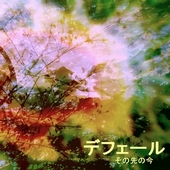 デフェール その先の今