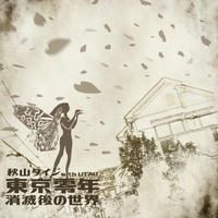 東京零年/消滅後の世界