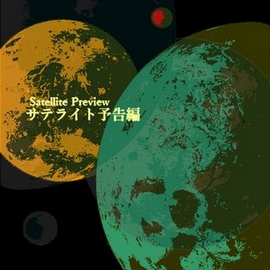サテライト予告編