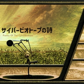 サイバービオトープの詩