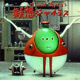 擬態ジャイラス