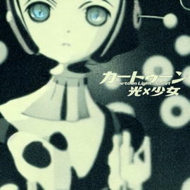 カートゥーン光×少女