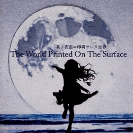 其ノ表面ニ印刷サレタ世界